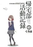 帰宅部活動記録　全巻(1-5巻セット・完結)くろは【1週間以内発送】