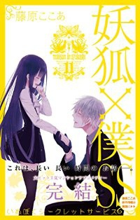 妖狐×僕SS【全11巻完結セット】 藤原ここあ