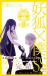 妖狐×僕SS【全11巻完結セット】 藤原ここあ