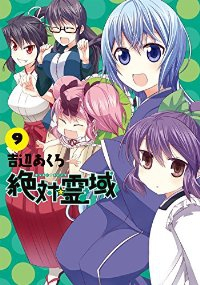 絶対☆霊域【全9巻完結セット】 吉辺あくろ