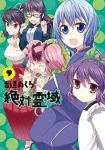 絶対☆霊域【全9巻完結セット】 吉辺あくろ