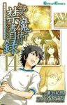 とある魔術の禁書目録 (14) 近木野中哉