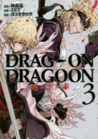 ドラッグ オン ドラグーン 死ニ至ル赤　全巻(1-3巻セット・完結)ZET【1週間以内発送】