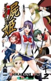 屍姫【全23巻完結セット】 赤人義一