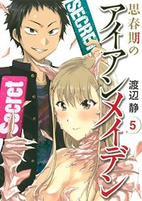 思春期のアイアンメイデン【全5巻完結セット】 渡辺静