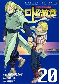 ドラゴンクエスト列伝 ロトの紋章ー紋章を継ぐ者達へー (20) 藤原カムイ