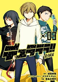 デュラララ!! 黄巾賊編　全巻(1-3巻セット・完結)茶鳥木明代【1週間以内発送】