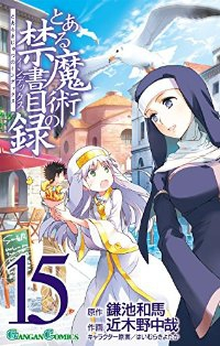 とある魔術の禁書目録 (15) 近木野中哉