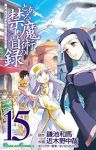 とある魔術の禁書目録 (15) 近木野中哉