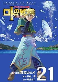 ドラゴンクエスト列伝 ロトの紋章ー紋章を継ぐ者達へー (21) 藤原カムイ
