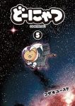 どーにゃつ【1-5巻セット】 コザキユースケ