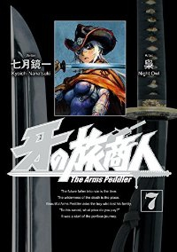 牙の旅商人【1-7巻セット】 梟