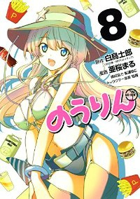 のうりん【全8巻完結セット】 亜桜まる