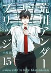 荒川アンダーザブリッジ　全巻(1-15巻セット・完結)中村光【1週間以内発送】