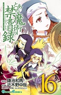 とある魔術の禁書目録 (16) 近木野中哉