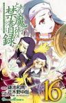 とある魔術の禁書目録 (16) 近木野中哉