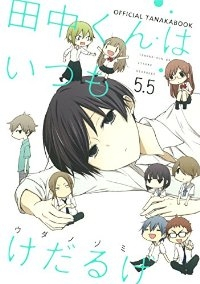 田中くんはいつもけだるげ 5.5 (1) ウダノゾミ