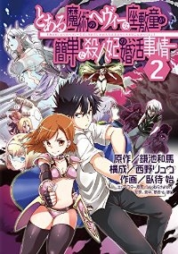 とある魔術のヘヴィーな座敷童が簡単な殺人妃の婚活事情 コミック 全2巻 完結セット