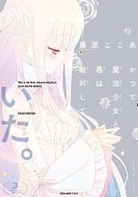 かつて魔法少女と悪は敵対していた。【全3巻完結セット】 藤原ここあ