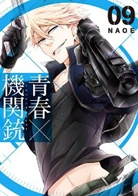 青春×機関銃 (9) NAOE