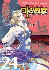 ドラゴンクエスト列伝 ロトの紋章ー紋章を継ぐ者達へー (24) 藤原カムイ
