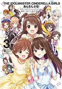 アイドルマスター シンデレラガールズ あんさんぶる! 全3巻セット (ヤングガンガン コミックス) [-]