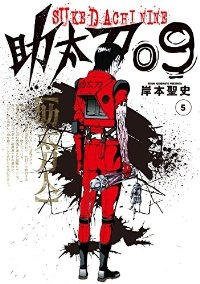助太刀09【全5巻完結セット】 岸本聖史