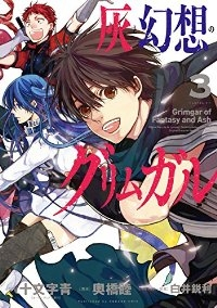 灰と幻想のグリムガル　全巻(1-3巻セット・完結)奥橋睦【1週間以内発送】