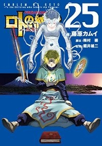 ドラゴンクエスト列伝 ロトの紋章ー紋章を継ぐ者達へー (25) 藤原カムイ