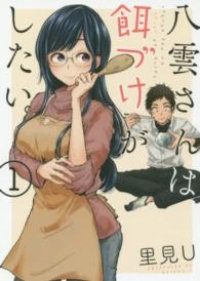 八雲さんは餌づけがしたい。 (1) 里見U