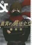真実の魔法少女【全6巻完結セット】 備長炭