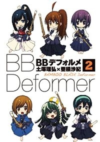 BBデフォルメ【全2巻完結セット】 土塚理弘×亜積沙紀