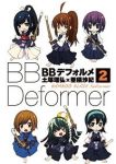 BBデフォルメ【全2巻完結セット】 土塚理弘×亜積沙紀