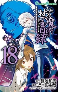 とある魔術の禁書目録 (18) 近木野中哉
