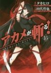 アカメが斬る!　全巻(1-15巻セット・完結)タカヒロ【1週間以内発送】