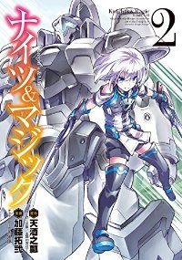 ナイツ&マジック (2) 加藤拓弐