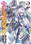 ナイツ&マジック (2) 加藤拓弐