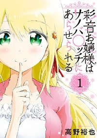 彩音お嬢様はサノバ○ッチにあらせられる (1) 高野裕也
