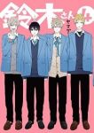 鈴木さん(1-4巻セット・以下続巻)ヤマダ【1週間以内発送】