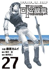 ドラゴンクエスト列伝 ロトの紋章ー紋章を継ぐ者達へー (27) 藤原カムイ