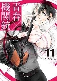 青春×機関銃 (11) NAOE