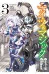 ナイツ&マジック (3) 加藤拓弐