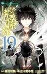 とある魔術の禁書目録 (19) 近木野中哉