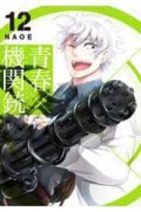 青春×機関銃 (12) NAOE