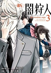 新闇狩人　全巻(1-3巻セット・完結)細川真義【1週間以内発送】