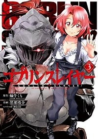 ゴブリンスレイヤー (3) 黒瀬浩介