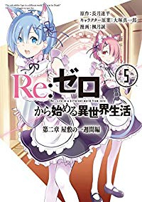 Re:ゼロから始める異世界生活 第二章 屋敷の一週間編【全5巻完結セット】 楓月誠
