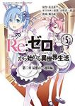Re:ゼロから始める異世界生活 第二章 屋敷の一週間編【全5巻完結セット】 楓月誠