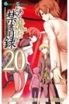 とある魔術の禁書目録 (20) 近木野中哉