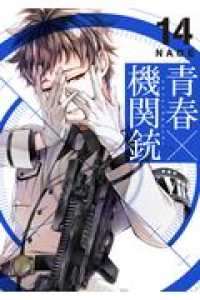 青春×機関銃 (14) NAOE